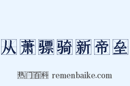 从萧骠骑新帝垒是什么意思的图片